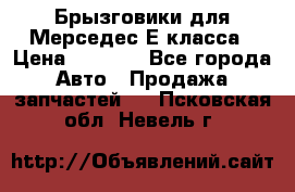 Брызговики для Мерседес Е класса › Цена ­ 1 000 - Все города Авто » Продажа запчастей   . Псковская обл.,Невель г.